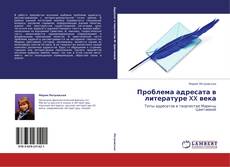 Couverture de Проблема адресата в литературе XX века