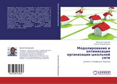 Portada del libro de Моделирование и оптимизация организации школьной сети