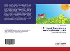 Buchcover von Русский фольклор в школьном изучении