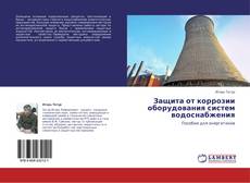 Bookcover of Защита от коррозии оборудования систем водоснабжения