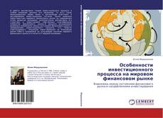 Portada del libro de Особенности инвестиционного процесса на мировом финансовом рынке