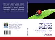 Нормирование качества и сертификация городских почв kitap kapağı