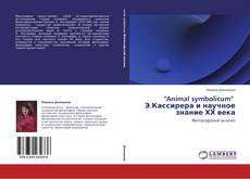 Buchcover von "Animal symbolicum"   Э.Кассирера и научное знание ХХ века