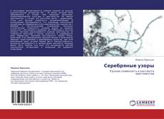 Capa do livro de Серебряные узоры 