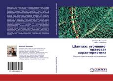 Обложка Шантаж: уголовно-правовая характеристика