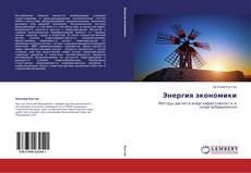 Portada del libro de Энергия экономики