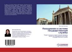 Copertina di Поощрение в системе государственной службы