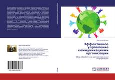 Capa do livro de Эффективное управление коммуникациями организации 