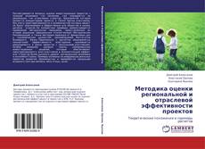 Couverture de Методика оценки региональной и отраслевой эффективности проектов