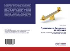 Buchcover von Прагматика бинарных оппозиций