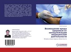 Bookcover of Возмещение вреда здоровью от ненадлежащей медицинской деятельности