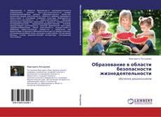 Capa do livro de Образование в области безопасности жизнедеятельности 