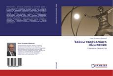 Capa do livro de Тайны творческого мышления 