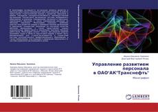 Capa do livro de Управление развитием персонала  в ОАО"АК"Транснефть" 