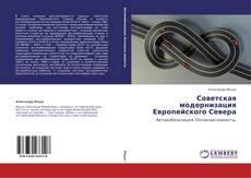 Portada del libro de Советская модернизация Европейского Севера