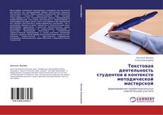 Buchcover von Текстовая деятельность студентов в контексте методической мастерской