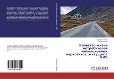 Bookcover of Качество жизни потребителей инъекционных наркотиков, живущих с ВИЧ