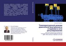 Buchcover von Температурный режим двигателя внутреннего сгорания и его регулирование