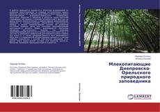 Capa do livro de Млекопитающие Днепровско-Орельского природного заповедника 