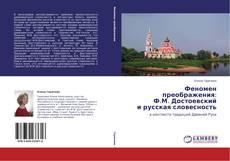 Buchcover von Феномен преображения:  Ф.М. Достоевский  и русская словесность