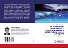 Buchcover von Полимерные материалы с контролируемым высвобождением лекарств