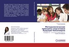 Portada del libro de Методологические принципы подготовки будущих бакалавров