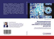 Capa do livro de Инновационные социотехнические системы и устойчивое развитие 