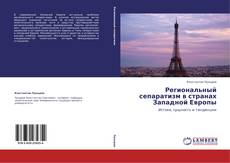 Portada del libro de Региональный сепаратизм в странах Западной Европы