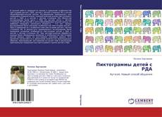 Couverture de Пиктограммы детей с РДА