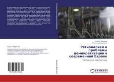 Copertina di Регионализм и проблемы демократизации в современной Европе