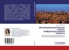 Bookcover of Инновационный бизнес и вузы: инфраструктурные аспекты