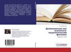 Buchcover von Делинквенция как психолого-педагогический феномен