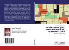 Bookcover of Реликтовый фон, относительность, динамика, спин