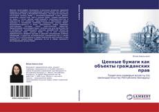 Bookcover of Ценные бумаги как объекты гражданских прав