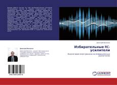 Bookcover of Избирательные RC-усилители
