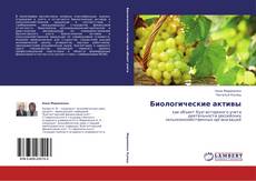 Capa do livro de Биологические активы 