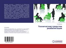 Couverture de Технические средства реабилитации