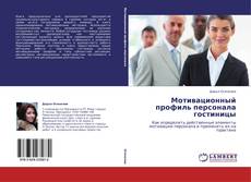 Bookcover of Мотивационный профиль персонала гостиницы