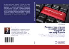 Bookcover of Помехотехнологии минимализации ущерба от землетрясений