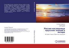 Buchcover von Россия-наследница прусских знаний о янтаре