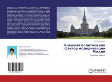 Capa do livro de Внешняя политика как фактор модернизации России 