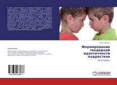 Couverture de Формирование гендерной идентичности подростков