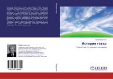 Bookcover of История татар