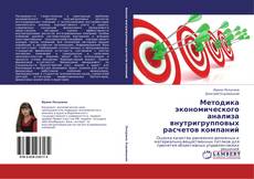 Bookcover of Методика экономического анализа внутригрупповых расчетов компаний