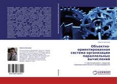 Portada del libro de Объектно-ориентированная система организации параллельных вычислений