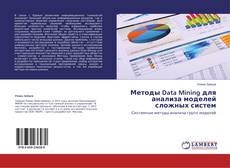 Buchcover von Методы Data Mining для анализа моделей сложных систем