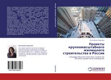 Buchcover von Проекты крупномасштабного жилищного строительства в России