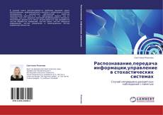 Buchcover von Распознавание,передача информации,управление в стохастических системах