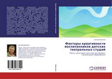 Обложка Факторы креативности воспитанников детских театральных студий
