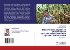 Проблемы кадрового обеспечения сельскохозяйственных организаций России的封面
